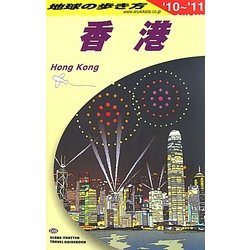 香港〈2010～2011年版〉 改訂第23版 (地球の歩き方〈D09〉) [全集叢書]