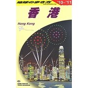 香港〈2010～2011年版〉 改訂第23版 (地球の歩き方〈D09〉) [全集叢書]