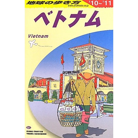 ベトナム〈2010～2011年版〉 改訂第16版 (地球の歩き方〈D21〉) [全集叢書]