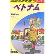 ベトナム〈2010～2011年版〉 改訂第16版 (地球の歩き方〈D21〉) [全集叢書]
