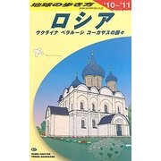 ロシア―ウクライナ・ベラルーシ・コーカサスの国々〈2010～2011年版〉 改訂第12版 (地球の歩き方〈A31〉) [全集叢書]