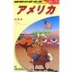 アメリカ〈2010～2011年版〉 改訂第32版 (地球の歩き方〈B01〉) [全集叢書]