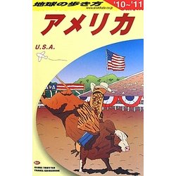 アメリカ〈2010～2011年版〉 改訂第32版 (地球の歩き方〈B01〉) [全集叢書]