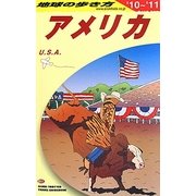 アメリカ〈2010～2011年版〉 改訂第32版 (地球の歩き方〈B01〉) [全集叢書]