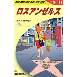 ロスアンゼルス〈2010～2011年版〉 改訂第21版 (地球の歩き方〈B03〉) [全集叢書]