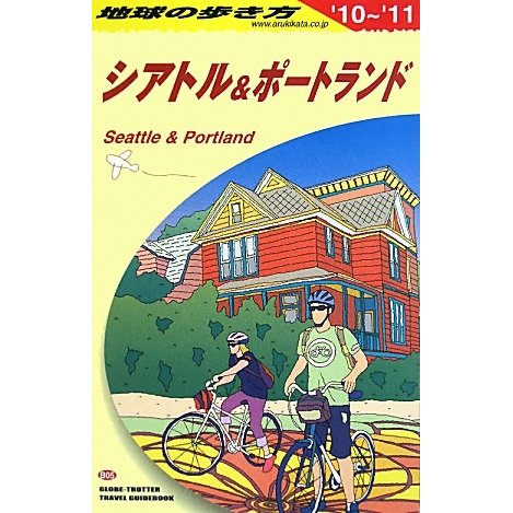 シアトル&ポートランド〈2010～2011年版〉 改訂第10版 (地球の歩き方〈B05〉) [全集叢書]