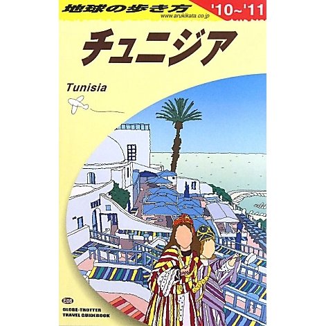 チュニジア〈2010～2011年版〉 改訂第7版 (地球の歩き方〈E08〉) [全集叢書]