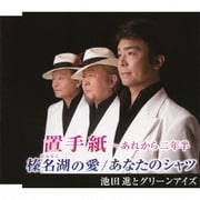 置手紙～あれから二年半/榛名湖の愛/あなたのシャツ