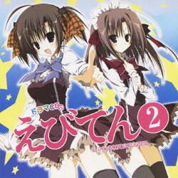 ヨドバシ Com ドラマcd えびてん 公立海老栖川高校天悶部 2 通販 全品無料配達 ヨドバシ Com ドラマcd えびてん 公立海老栖川高校天悶部 2 通販 全品無料配達