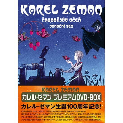 カレル・ゼマン プレミアム DVD-BOX [DVD]