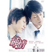 純情