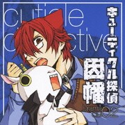 ドラマCD キューティクル探偵因幡 02
