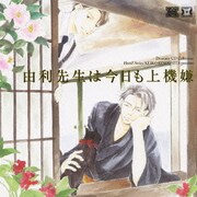 由利先生は今日も上機嫌 (DRAMATIC CD COLLECTION)