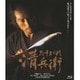たそがれ清兵衛 [Blu-ray Disc]