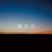 愛は力