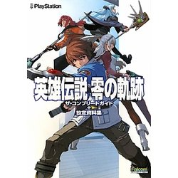 英雄伝説 零の軌跡―ザ・コンプリートガイド+設定資料集 [単行本]