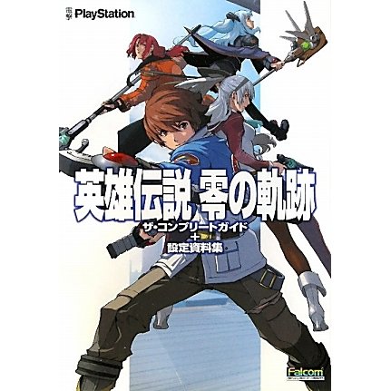 英雄伝説 零の軌跡―ザ・コンプリートガイド+設定資料集 [単行本]