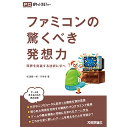 ファミコンの驚くべき発想力―限界を突破する技術に学べ(ポケットカルチャー) [単行本]