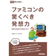 ファミコンの驚くべき発想力―限界を突破する技術に学べ(ポケットカルチャー) [単行本]