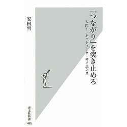 「つながり」を突き止めろ―入門!ネットワーク・サイエンス(光文社新書) [新書]