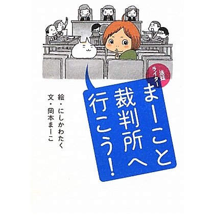 法廷ライター まーこと裁判所へ行こう! [単行本]