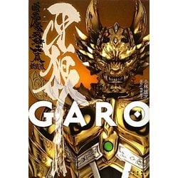牙狼(GARO) 暗黒魔戒騎士篇 新装版 [単行本]