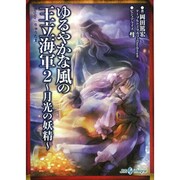 ゆるやかな風の王立海軍〈2〉月光の妖精―Replay:りゅうたま(integral) [文庫]