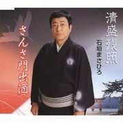 清盛残照/さんさ門出酒