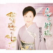 恋の柳橋/松竹梅づくし