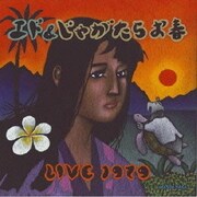 エド&じゃがたらお春LIVE1979