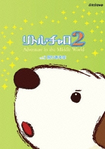 リトル・チャロ2 Adventure in the Middle World Vol.3 限りある命 [DVD]