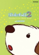 リトル・チャロ2 Adventure in the Middle World Vol.3 限りある命