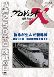 プロジェクトX 挑戦者たち 執念が生んだ新幹線～老友90歳・戦闘機が姿を変えた～ [DVD]