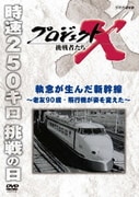プロジェクトX 挑戦者たち 執念が生んだ新幹線~老友90歳・戦闘機が姿を変えた~