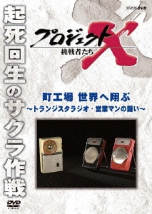 プロジェクトX 挑戦者たち 町工場 世界へ翔ぶ～トランジスタラジオ・営業マンの闘い～ [DVD]