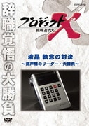 プロジェクトX 挑戦者たち 液晶 執念の対決~瀬戸際のリーダー・大勝負~