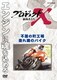 プロジェクトX 挑戦者たち 不屈の町工場 走れ 魂のバイク [DVD]