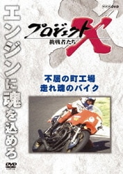 プロジェクトX 挑戦者たち 不屈の町工場 走れ 魂のバイク [DVD]