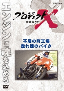 プロジェクトX 挑戦者たち 不屈の町工場 走れ 魂のバイク [DVD]