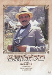 名探偵ポワロ [完全版] DVD-SET 8 [DVD]