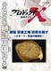 プロジェクトX 挑戦者たち 逆転 田舎工場 世界を制す～クオーツ・革命の腕時計～ [DVD]