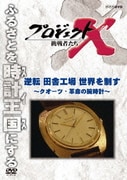 プロジェクトX 挑戦者たち 逆転 田舎工場 世界を制す~クオーツ・革命の腕時計~