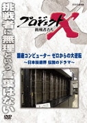 プロジェクトX 挑戦者たち 国産コンピューター ゼロからの大逆転~日本技術界 伝説のドラマ~