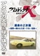 プロジェクトX 挑戦者たち 運命のZ計画～世界一売れたスポーツカー伝説～ [DVD]