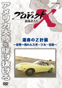 プロジェクトX 挑戦者たち 運命のZ計画～世界一売れたスポーツカー伝説～ [DVD]