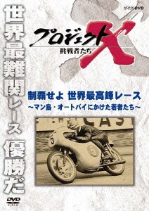 プロジェクトX 挑戦者たち 制覇せよ 世界最高峰レース～マン島・オートバイにかけた若者たち～ [DVD]
