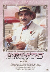 名探偵ポワロ [完全版] DVD-SET 1 [DVD]