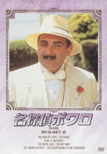 名探偵ポワロ [完全版] DVD-SET 2 [DVD]