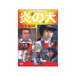 ヨドバシ.com - 炎の犬 DVD-BOX [DVD] 通販【全品無料配達】