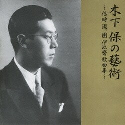 木下保／木下保の藝術～信時潔、團伊玖磨 歌曲集～